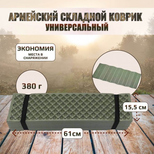 Универсальный армейский тактический складной коврик (каремат) в Балаково