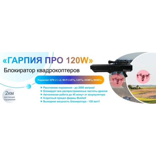 Гарпия ПРО 120W блокиратор дронов в Балаково